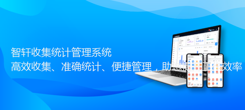 收集统计管理系统